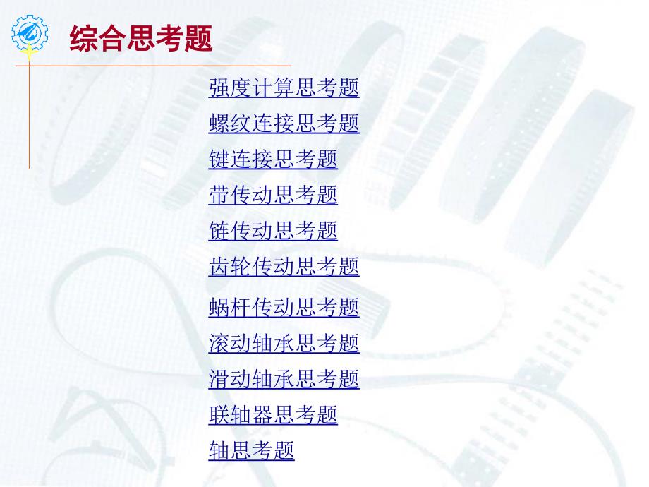 综合复习思考题解答_第1页