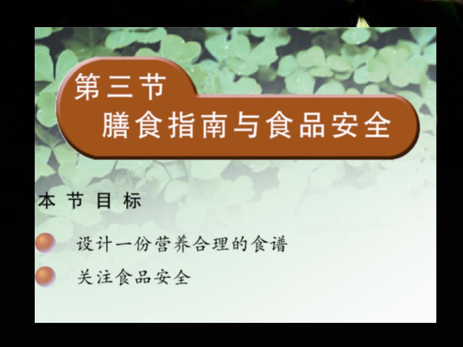 苏教版七年级下册生物膳食指南与食品安全_第1页