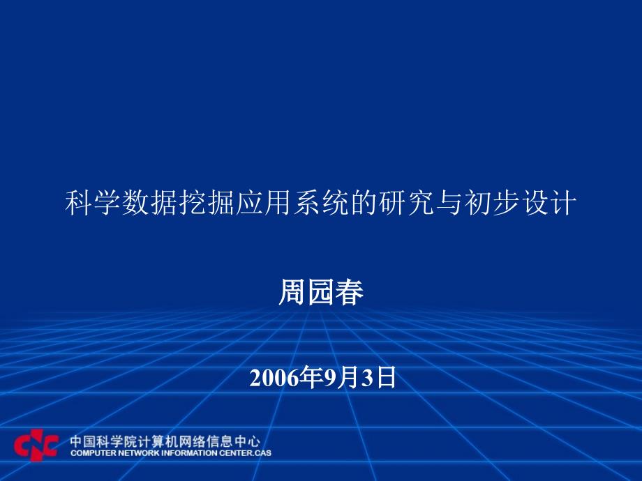 科学数据挖掘应用系统的研究与初步设计_第1页