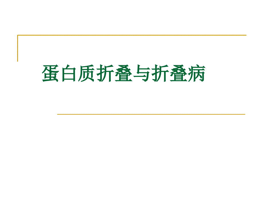 蛋白质折叠与折叠病_第1页