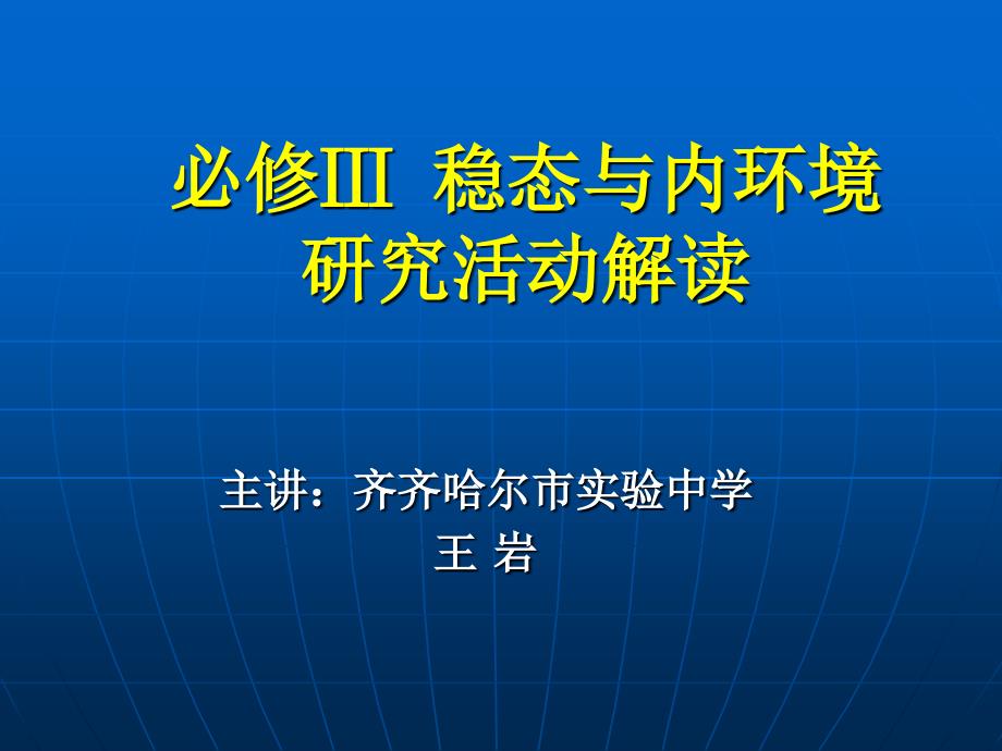 稳态与内环境实验解读_第1页