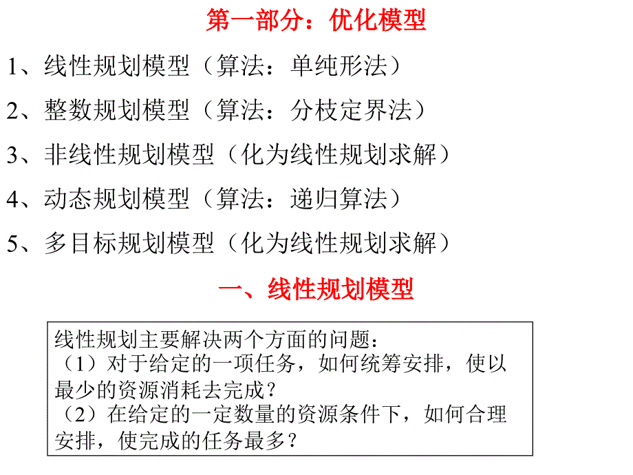 線性規(guī)劃和整數(shù)規(guī)劃_第1頁(yè)