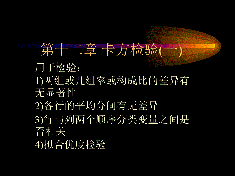 统计学-第十二章卡方检验_第1页