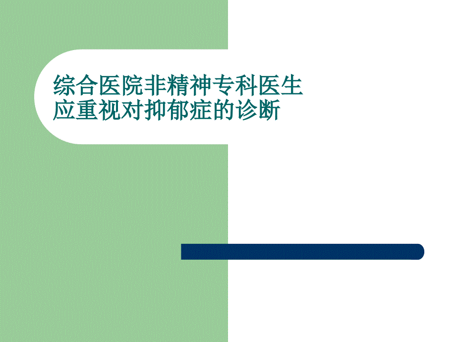 综合医院抑郁医生的诊治_第1页