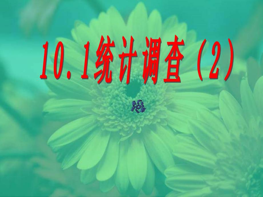 1012统计调查_第1页