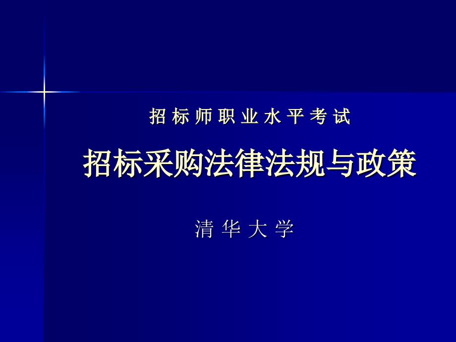 招-标师-职业水平考试招标采购法律法规与政策课件_第1页