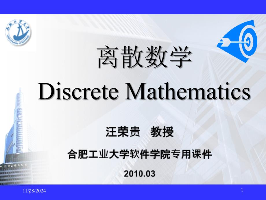 离散数学课件-第2章-4_第1页