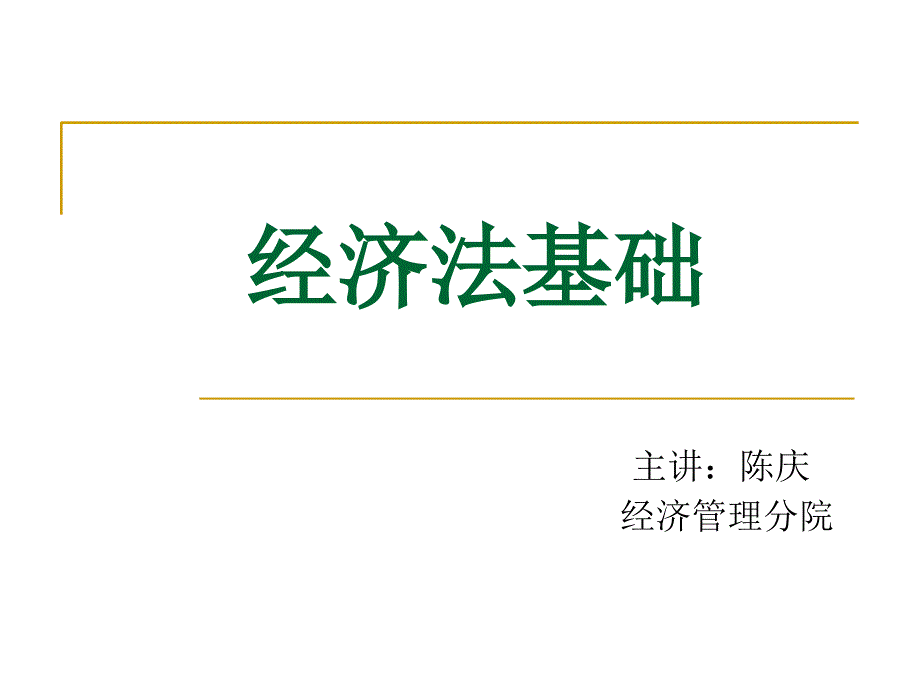 经济法第一章法基学础理论第二章经济法法基础理论_第1页