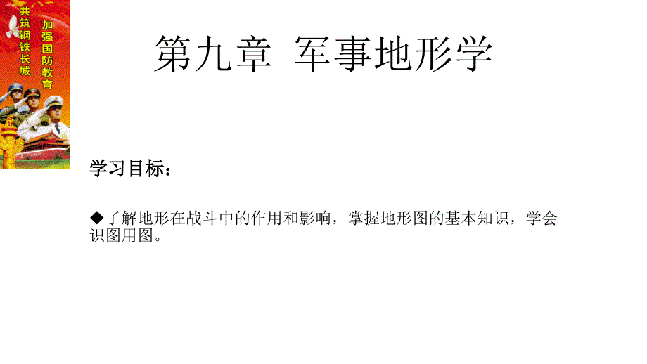 高职国防教育教学第九章军事地形学课件_第1页