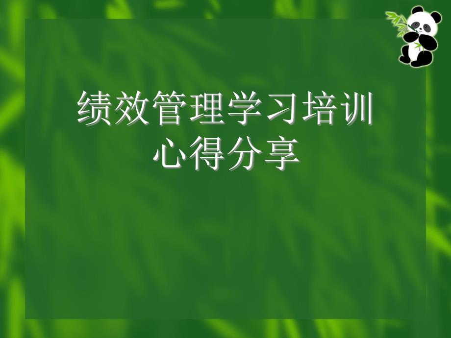 绩效考核培训学心习得分享_第1页