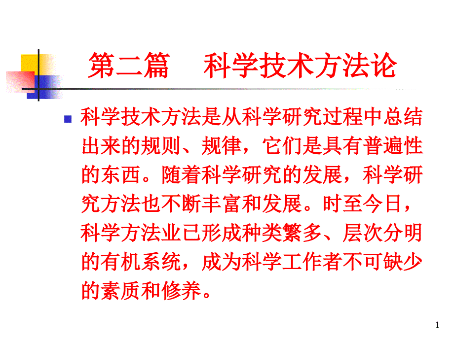 自然辩证法第二篇科学技术方法论_第1页