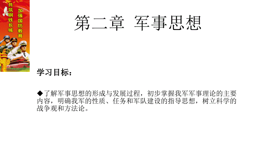 高职国防教育教学第二章军事思想课件_第1页