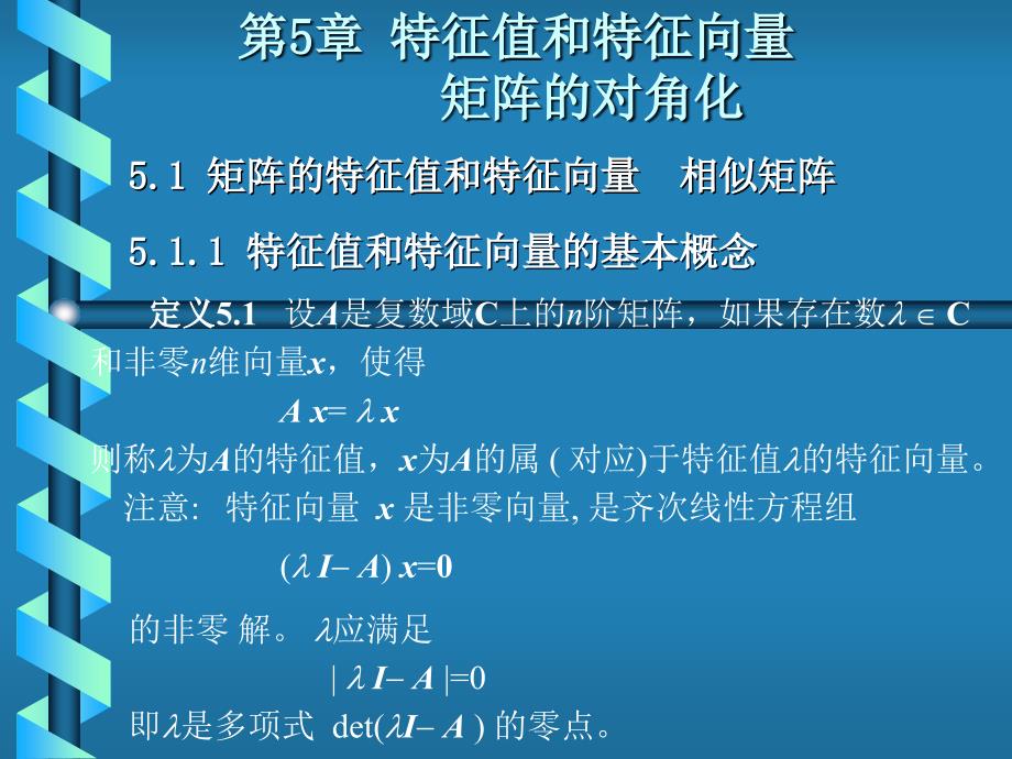 线性代数居余马第5章特征值与特征向量_第1页