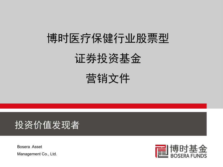 博時(shí)醫(yī)療保健行業(yè)股票型證券投資基金_第1頁