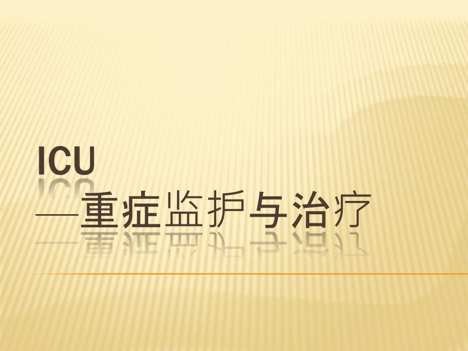 ICU重症监护与治疗PPT课件_第1页