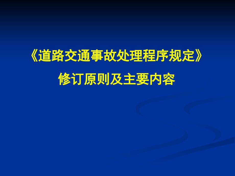 道路交通事故处理程序规定修订原则和内容(许超)_第1页