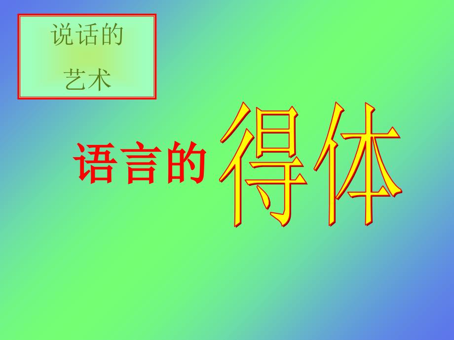 语文复习专题语言连贯课件人教新课标版_第1页