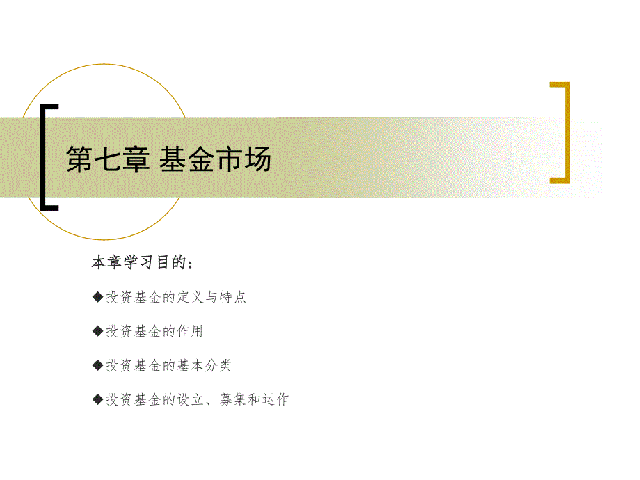 Chapter07基金市场_第1页