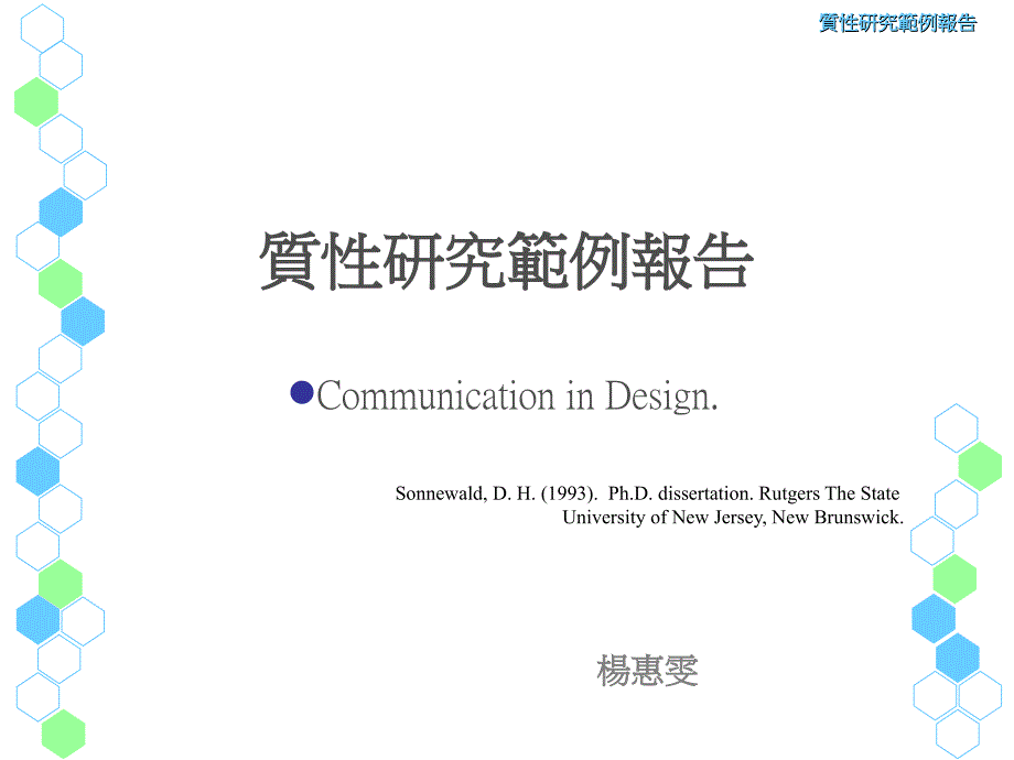 质性研究范例报告_第1页