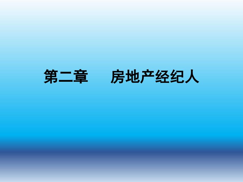 房地产经纪人_第1页