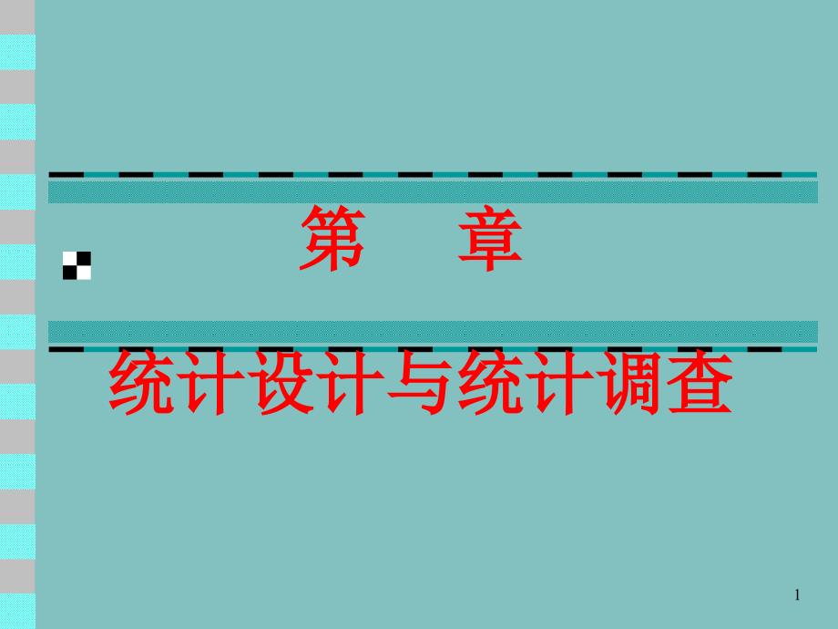 第章統(tǒng)計(jì)設(shè)計(jì)與統(tǒng)計(jì)調(diào)查_(kāi)第1頁(yè)