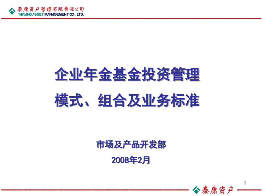 企業(yè)年金基金投資管理培訓(xùn)_第1頁