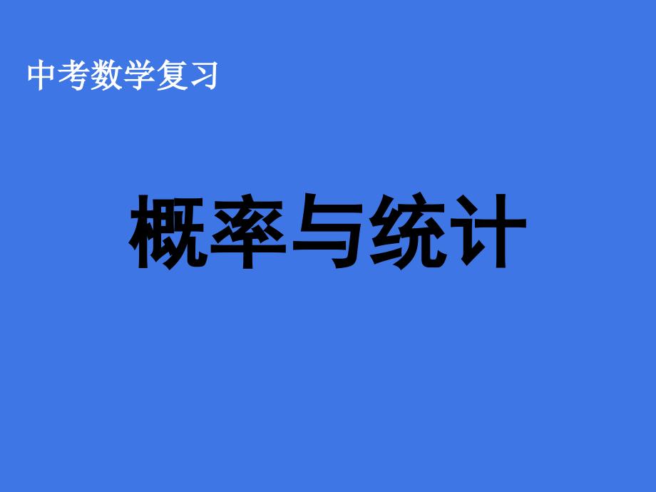 中考数学复习专题课件概率与统计_第1页