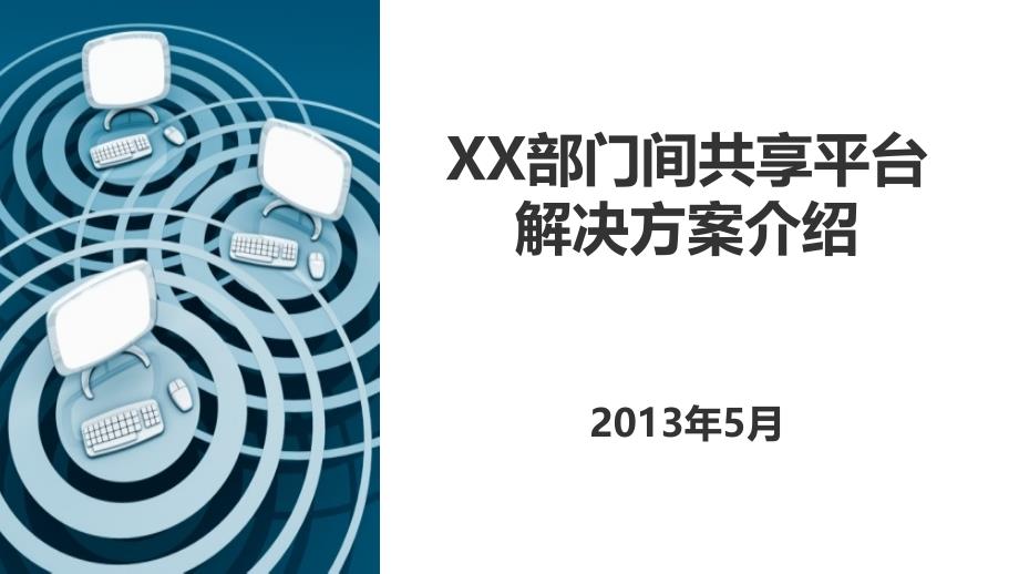 “部门间信息共享与服务平台”建设方案PPT课件_第1页