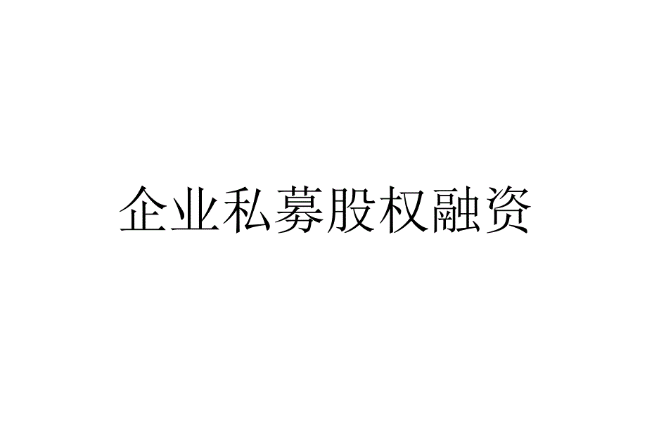 企業(yè)私募股權(quán)融資--2011年10月培訓(xùn)資料 (修改)_第1頁(yè)