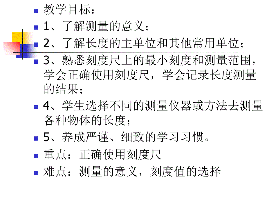 长度和体积的测量1课时(长度_第1页