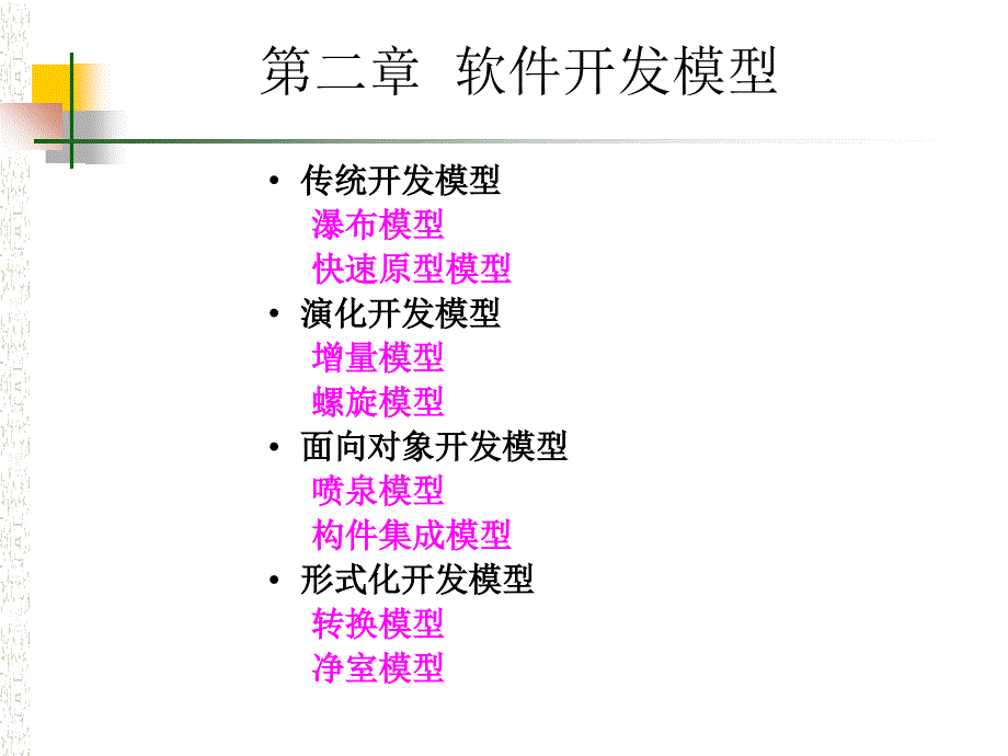 软件工程第二章电子教案大同大学_第1页