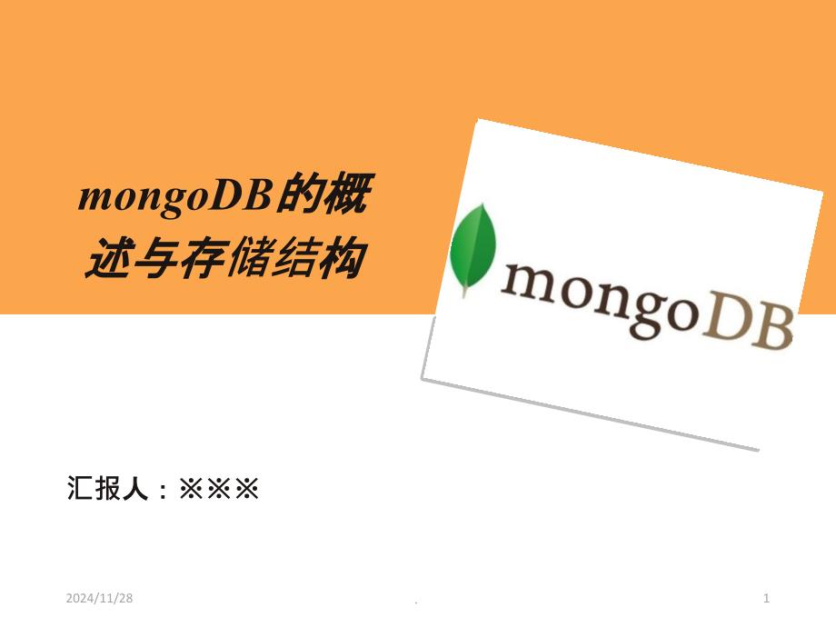 MongoDB概述及存储结构PPT课件_第1页