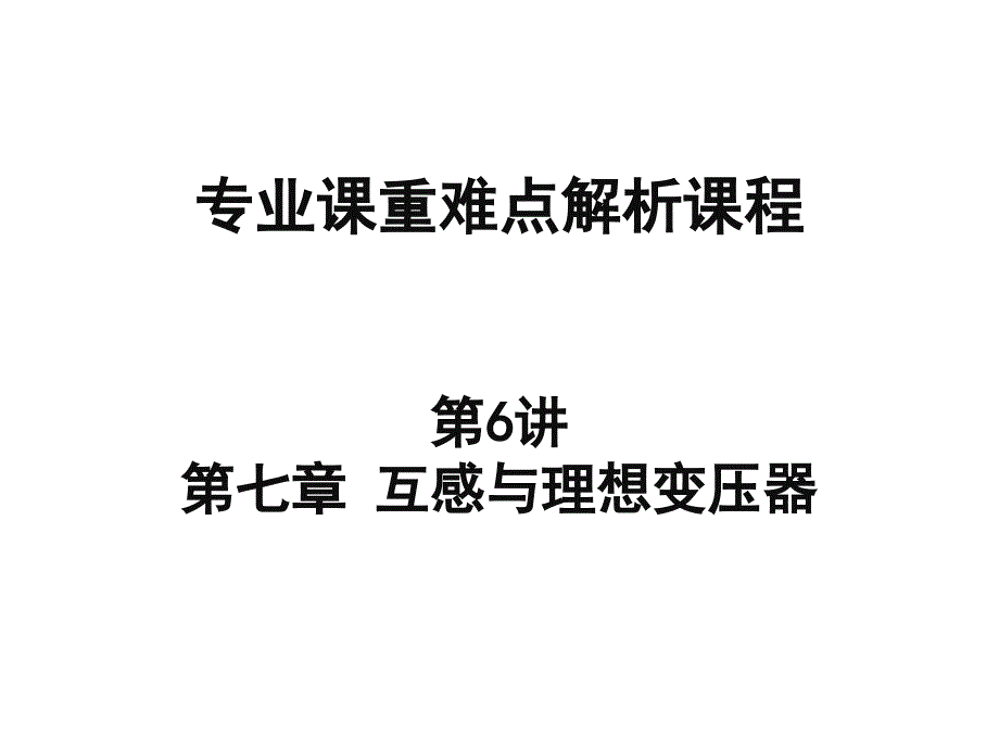 西工大电路基础考研专业课资料_第1页