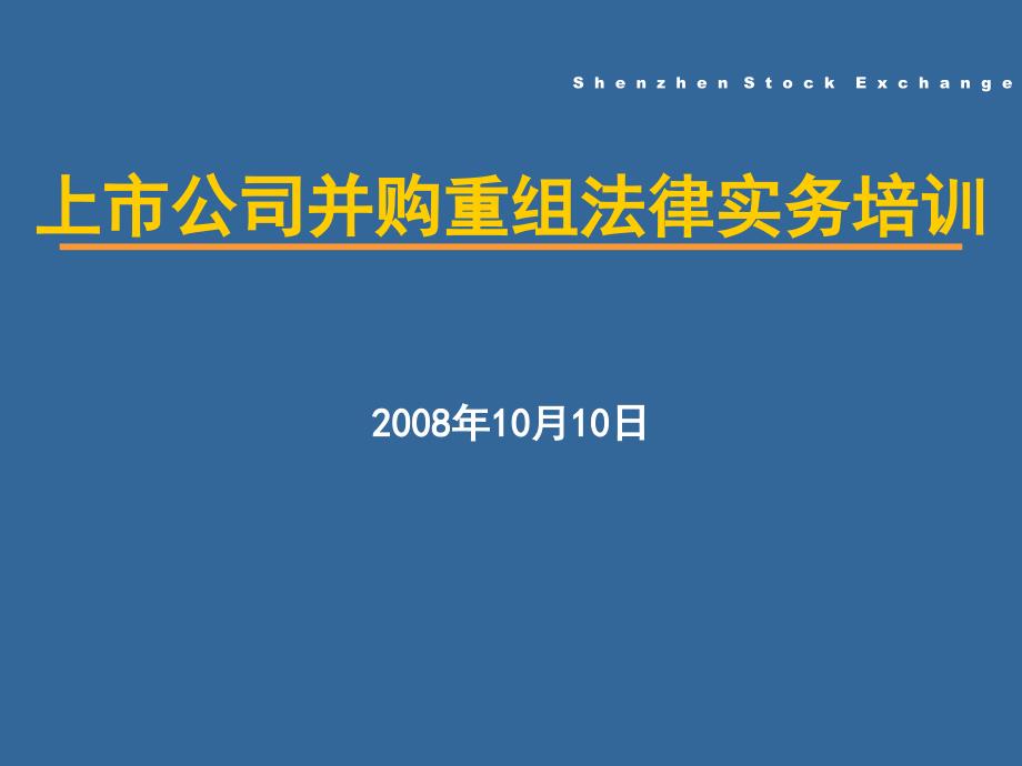 上市公司并购重组法律实务培训课件ppt课件_第1页