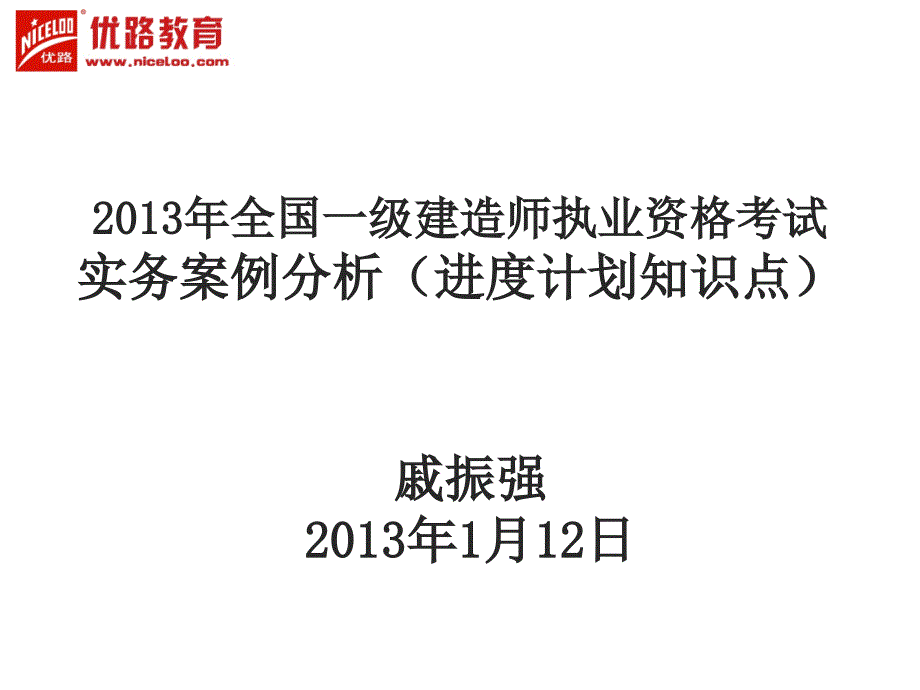 一建实务网络计划专题PPT课件_第1页