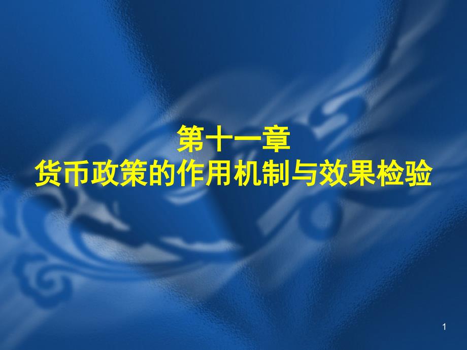 货币政策的作用机制与效果检验_第1页