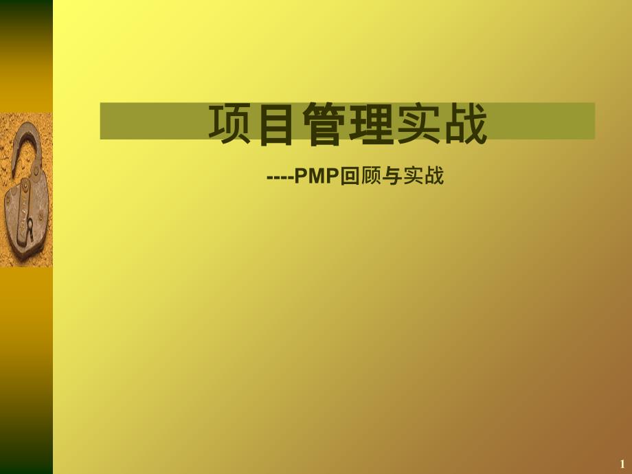 【广州全弘】项目管理实战(半天版)PPT课件_第1页