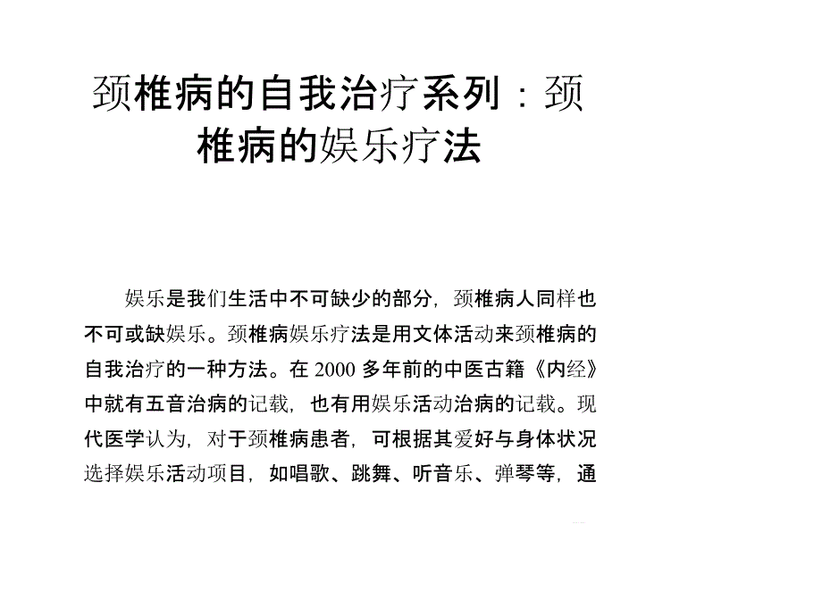 颈椎病的自我治疗系列：颈椎病的娱乐疗法_第1页