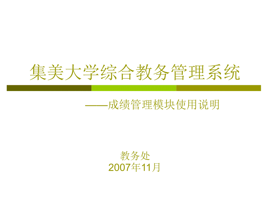 集美大学综合教务管理系统_第1页