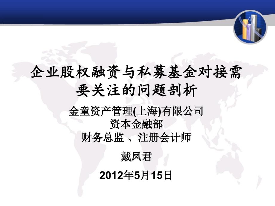 企業(yè)股權(quán)融資與私募基金對接需要關(guān)注的問題剖析_第1頁