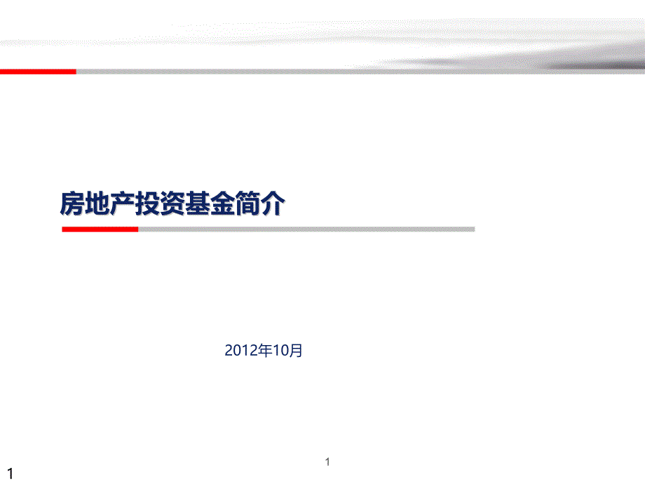 地产投资基金简介_第1页