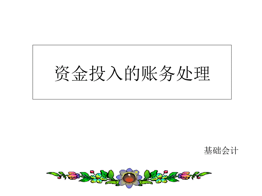 资金投入的账务处理_第1页