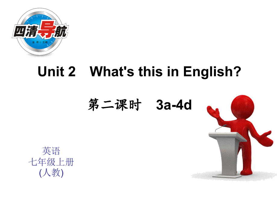 七年级英语上StarterUnit2What’sthisinEnglish第二课时3a-4d(精品)_第1页