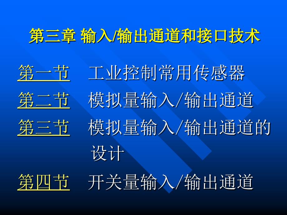 计算机控制系统(第三章输入输出通道和接口技术)_第1页