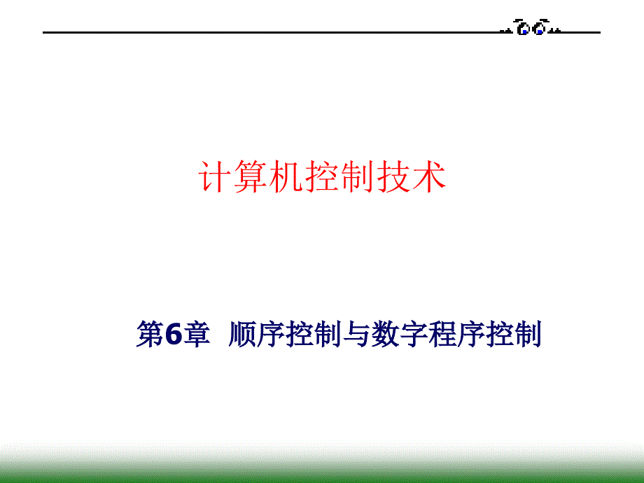 计算机控制系统-6程序顺序控制-第13讲-电动机控制_第1页