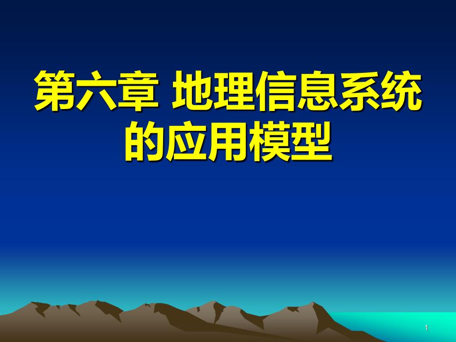 GIS的应用模型PPT课件_第1页