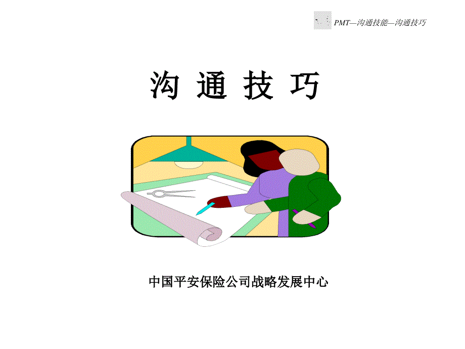 《沟通技巧》_第1页