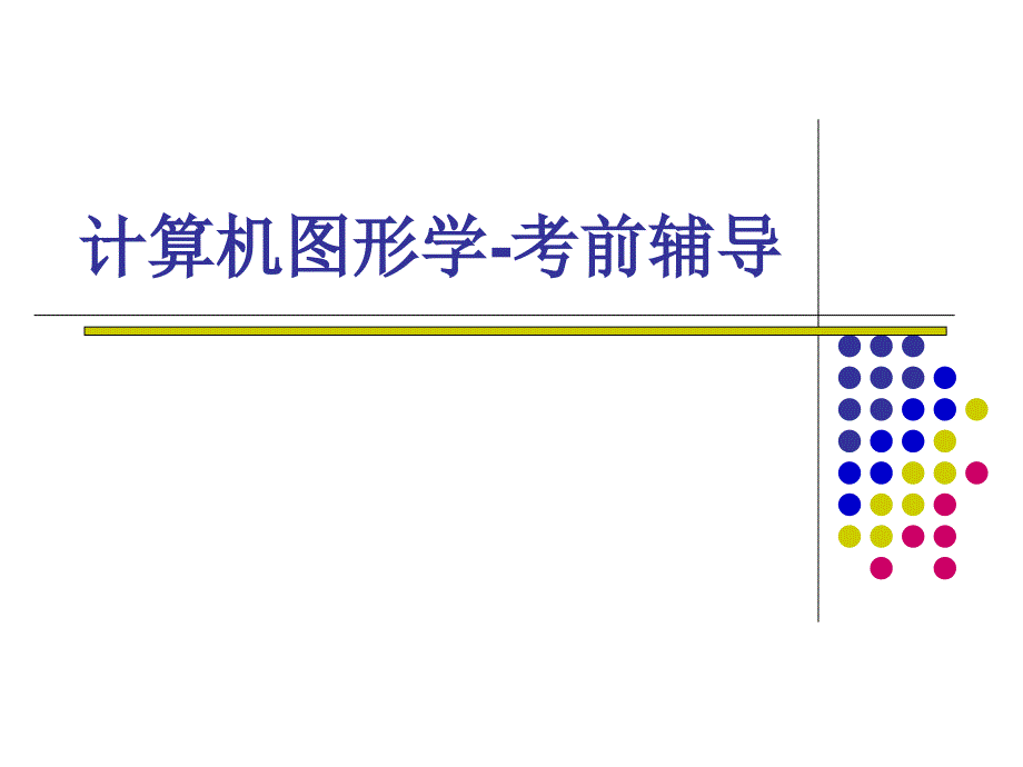 计算机图形学(考前辅导)_第1页