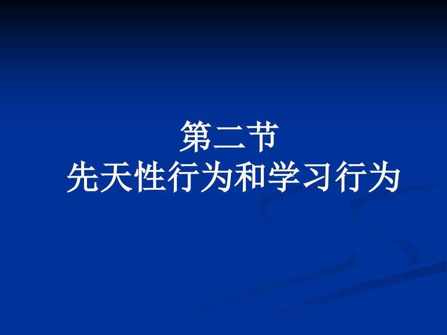 第5单元第2章第二节　先天性行为和学习行为1(精品)_第1页