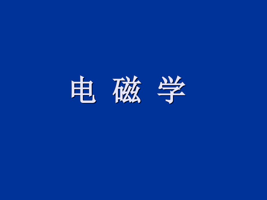 静电场1(库仑定律、高斯定理)_第1页